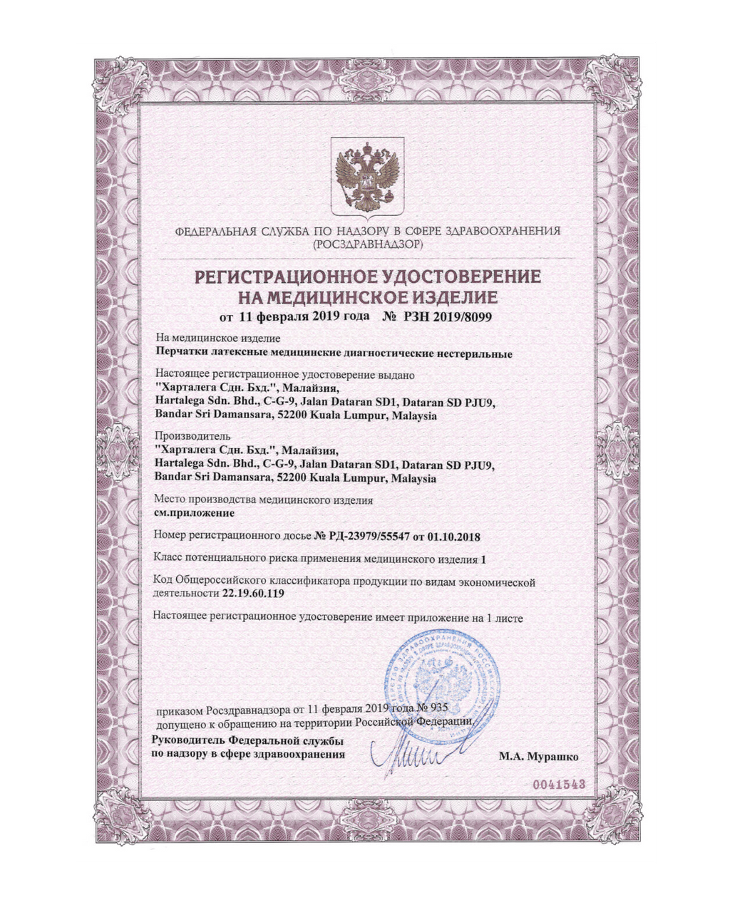 Сертификат на латексные перчатки РУ-РЗН Стр. 1