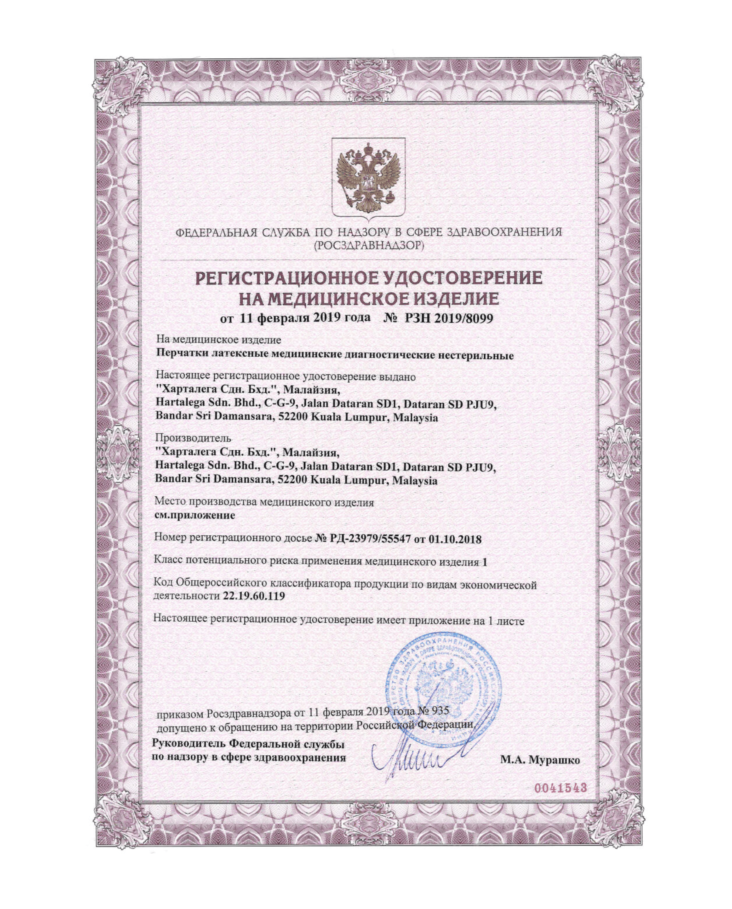 Сертификат на латексные перчатки РУ-РЗН Стр. 1