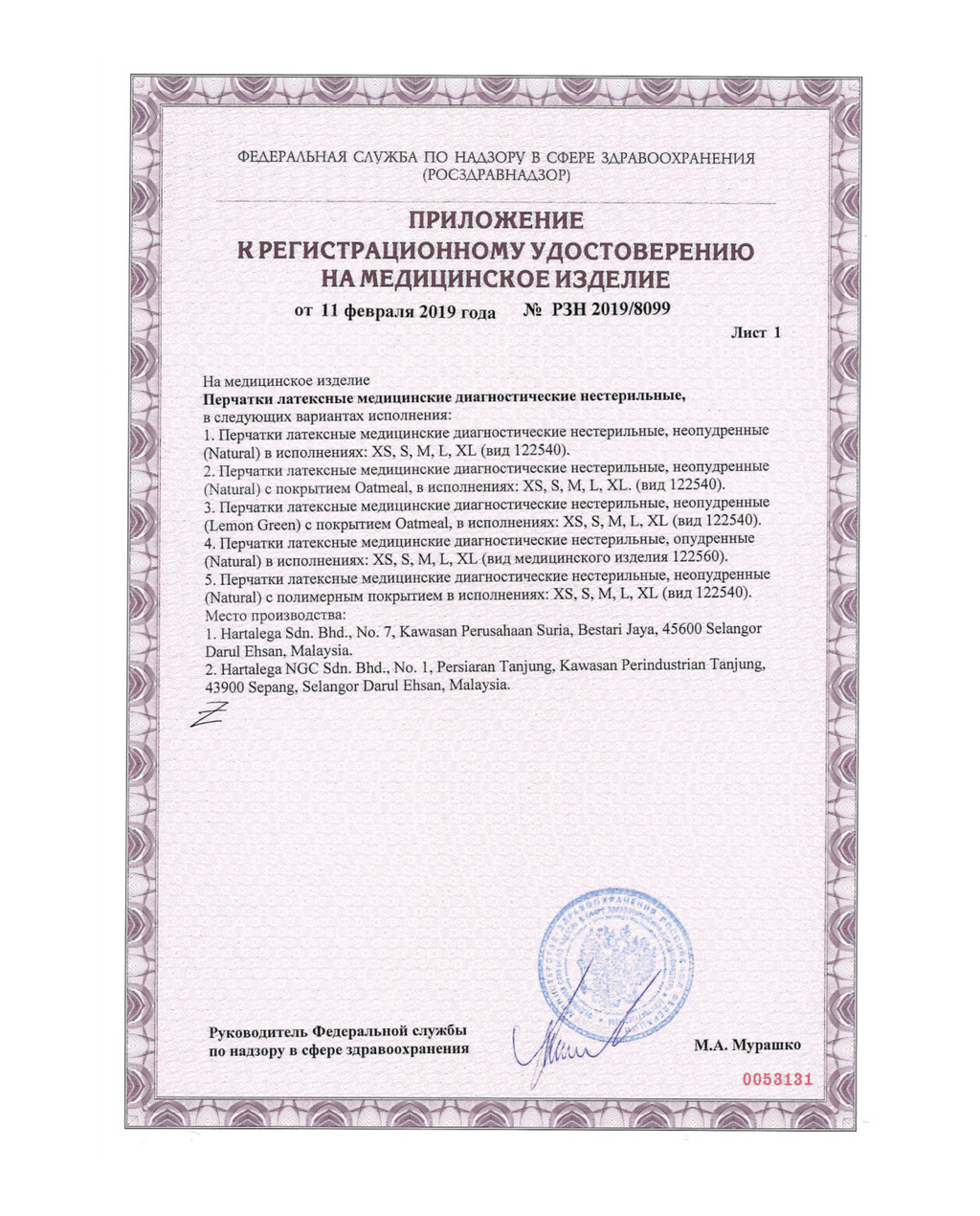 Сертификат на латексные перчатки РУ-РЗН Стр. 2