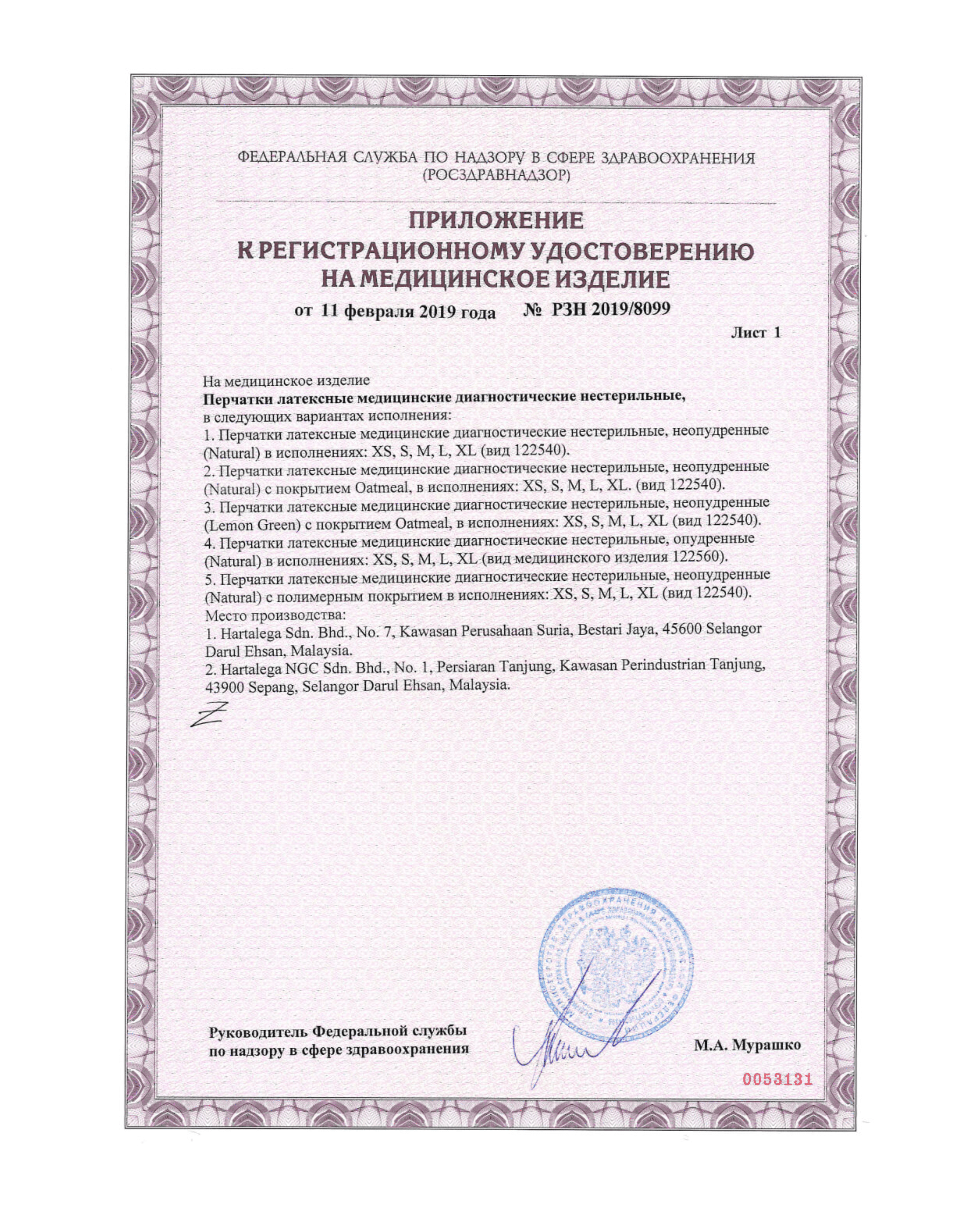 Сертификат на латексные перчатки РУ-РЗН Стр. 2