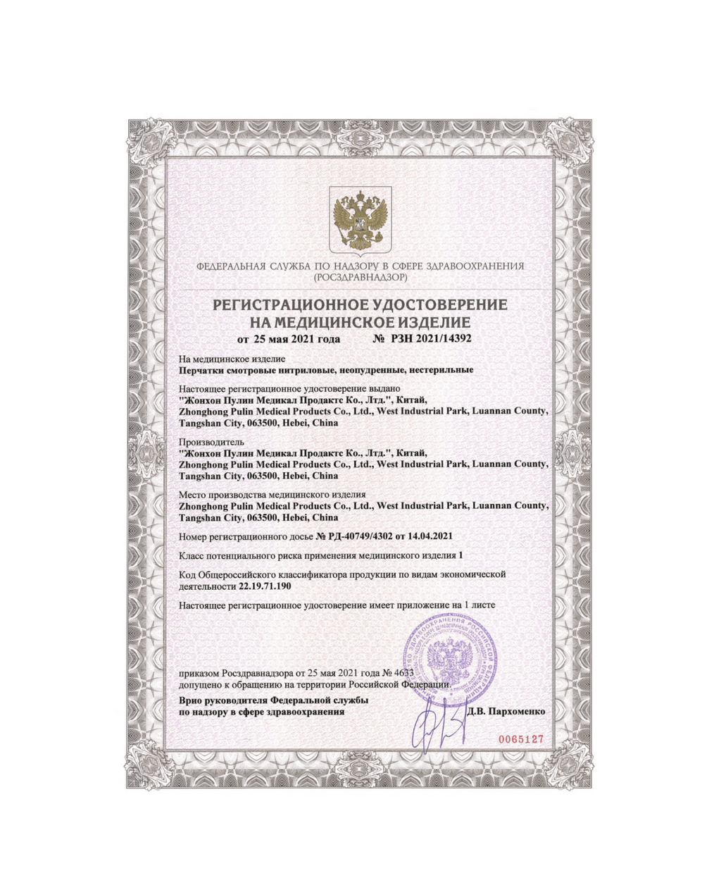 Сертификат на нитриловые перчатки РУ-РЗН Стр. 1