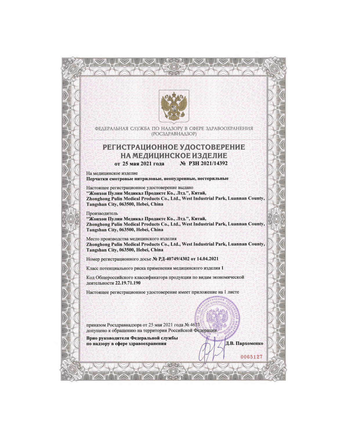 Сертификат на нитриловые перчатки РУ-РЗН Стр. 1