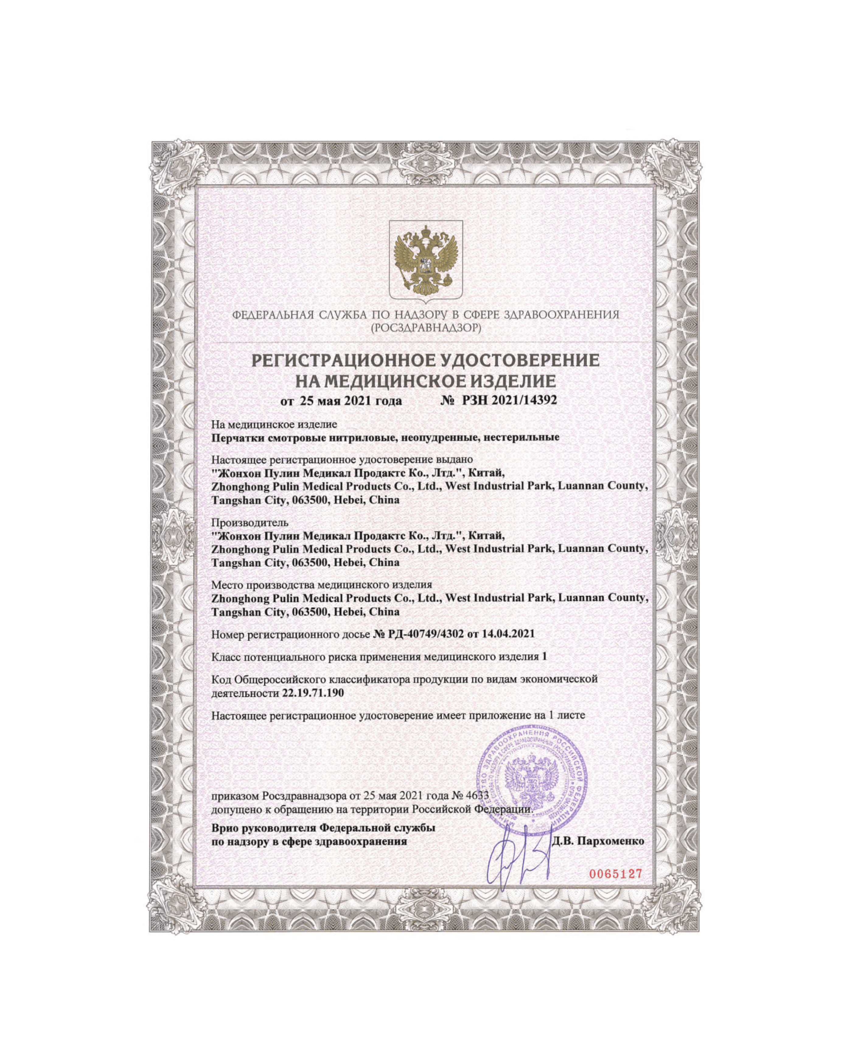 Сертификат на нитриловые перчатки РУ-РЗН Стр. 1