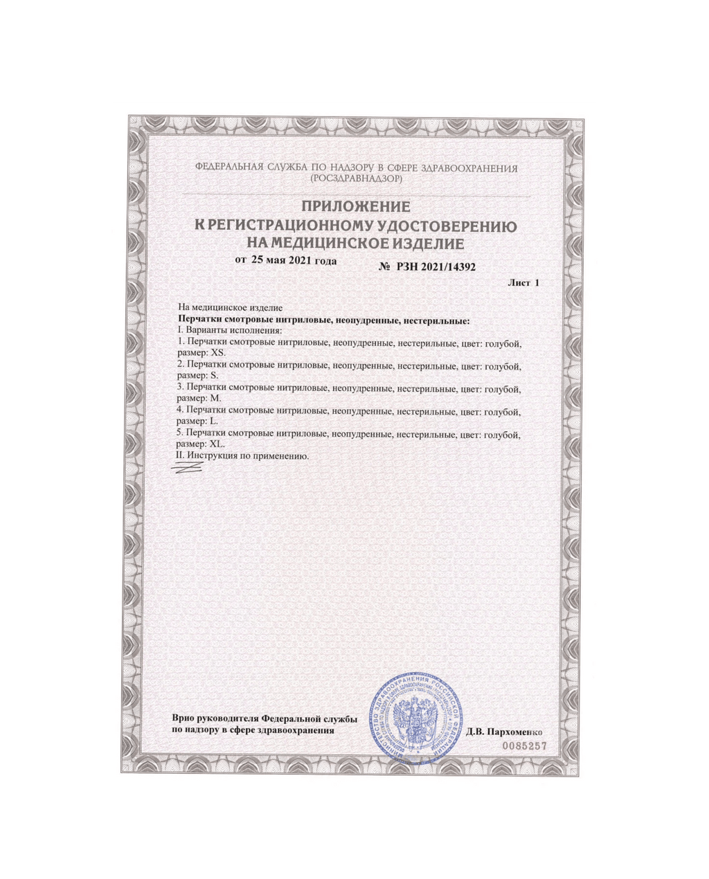 Сертификат на нитриловые перчатки РУ-РЗН Стр. 2