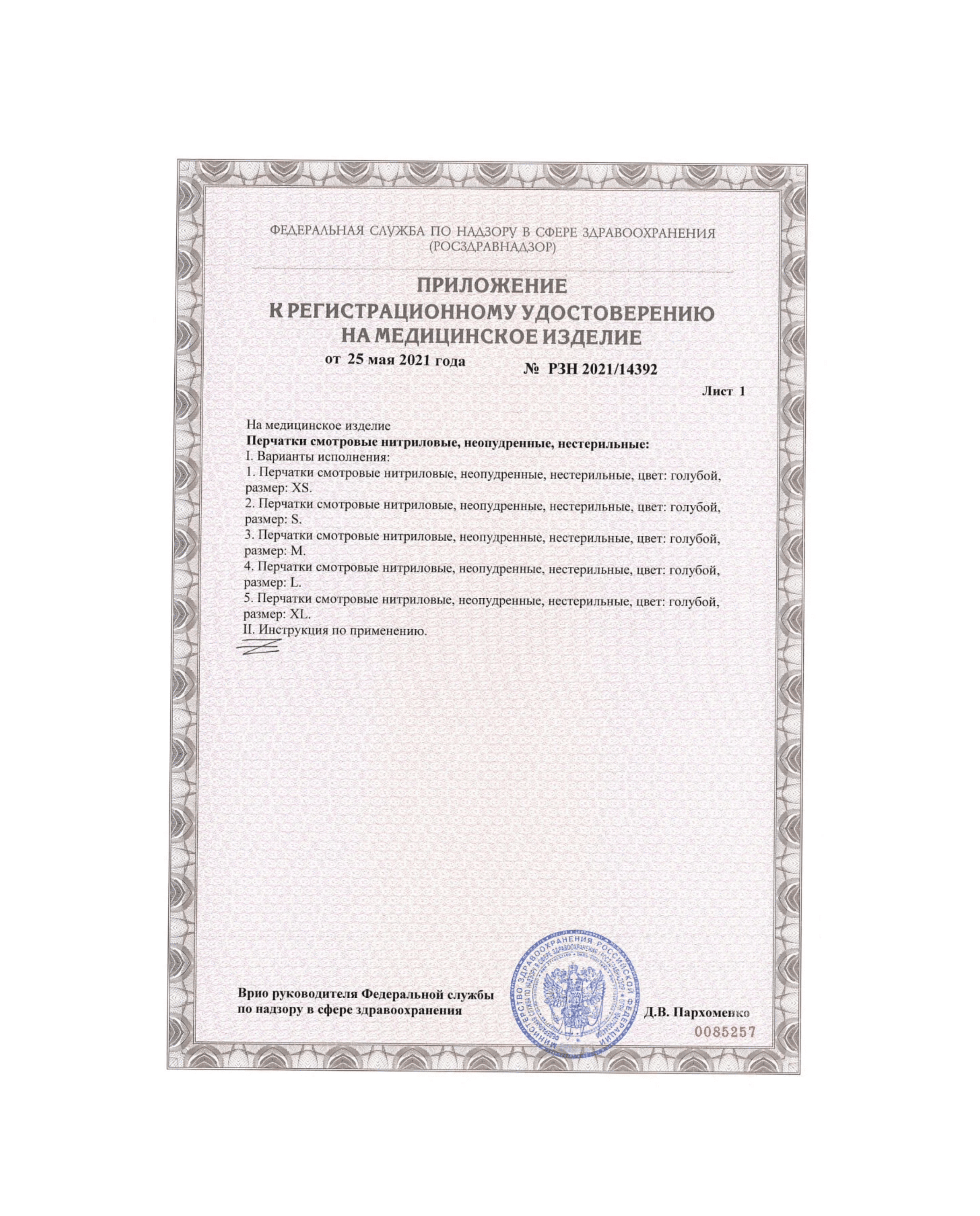 Сертификат на нитриловые перчатки РУ-РЗН Стр. 2